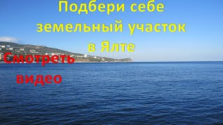 Продам земельный участок в Ялте(, 2015-07-25T19:13:20.000Z)