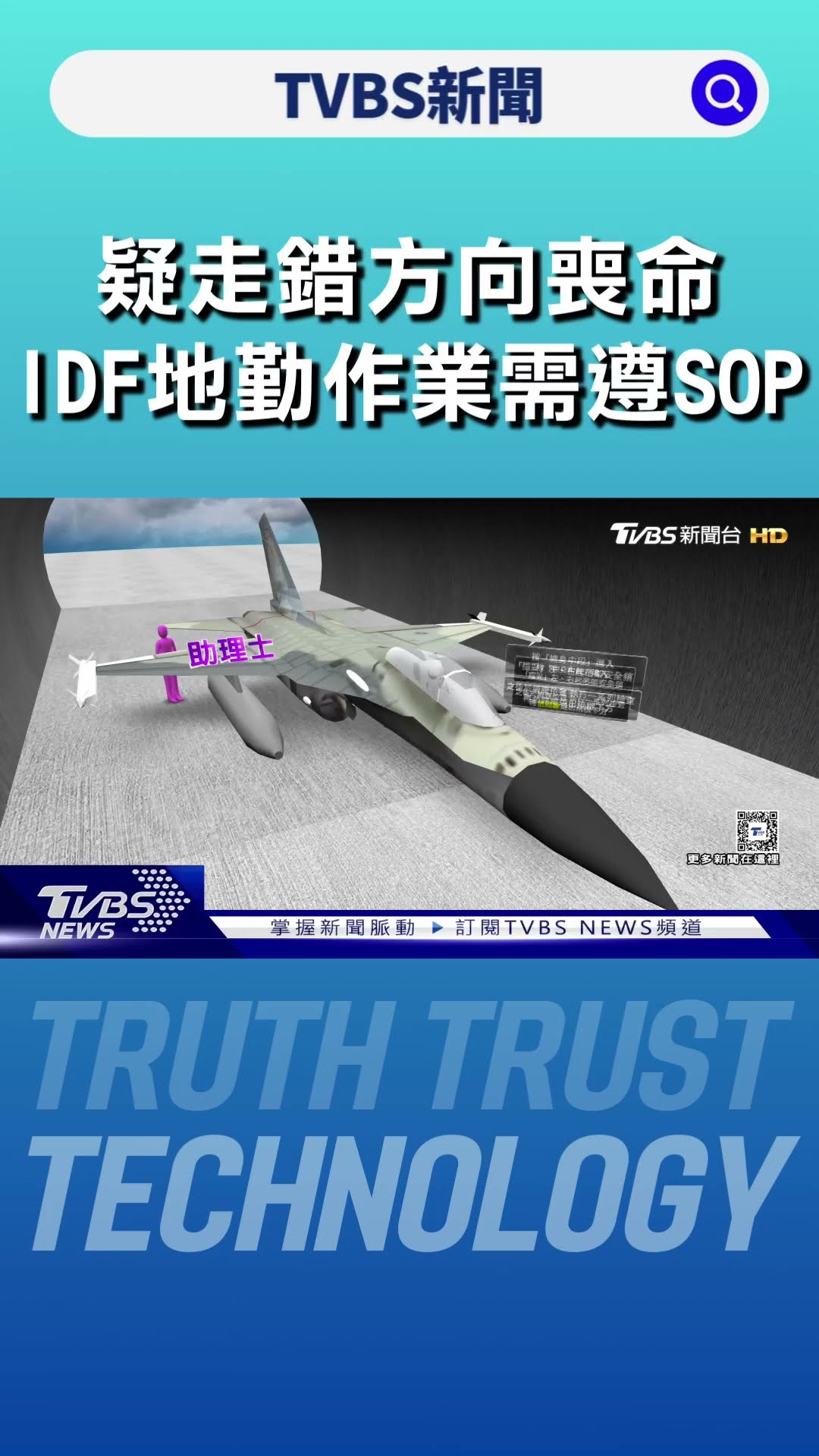 疑走錯方向喪命 IDF地勤作業需遵SOP 進出需依「安全路線」｜TVBS新聞 @TVBSNEWS01