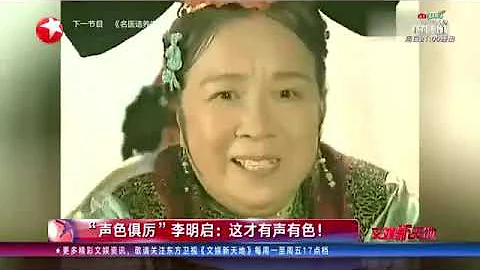 「聲色俱厲」李明啟！容嬤嬤這才有聲有色【看看星聞】【東方衛視官方HD】 - 天天要聞