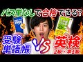 ターゲットで英検受かるの？パス単買わないとダメ？2級・準1級でガチ検証