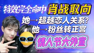 情人節連爆3瓜~她和肖戰是超越戀人的關係?「他」官宣結婚也不忘包場射雕! Xiao Zhan  X玖少年團 楊紫 趙磊 特效取向