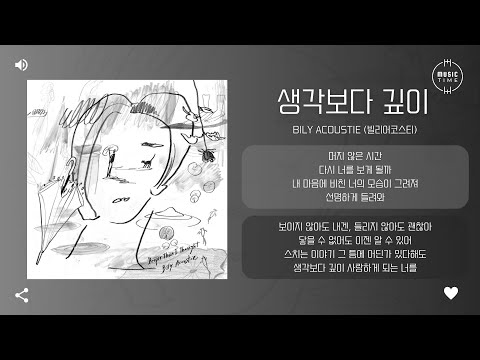 Bily Acoustie 빌리어코스티 생각보다 깊이 Deeper Than I Thought 가사
