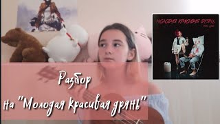 🍓РАЗБОР на &quot;Молодая красивая дрянь&quot; на укулеле. (Алена Швец)🍓