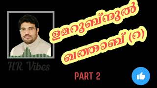 അമീറുൽ മുഅമിനീൻ ഉമറുൽഫാറൂഖ്(റ).#Part2/Abdussamad Samadani Speech/#speech #islamic #hrvibes