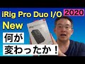 【2020】Review　New "iRig Pro Duo I / O". Introducing the changes.