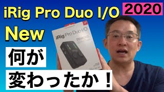 【2020】Review　New "iRig Pro Duo I / O". Introducing the changes.