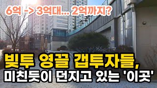 6억 - 3억대 2억까지 빚투 영끌 갭투자들, 미친듯이 던지고 있는 이곳 부동산 아파트 이야기 입주권 분양권 재개발 재건축 Noby (영상 김포 모아미레도엘가)