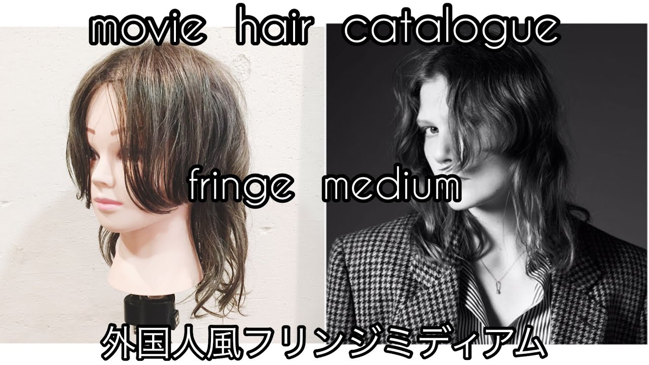 外国人風フリンジミディアム オシャレな方や人と違う髪型にしたい方 ヘアカタログmoviehaircatalogueウルフカット トレンドスタイル編 仮面の美容師 Fringemedium Youtube