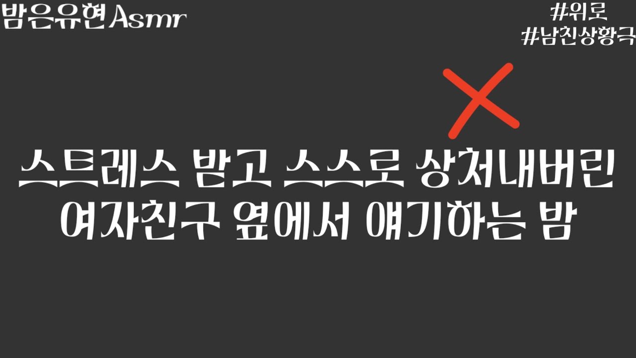 남자asmr | 스트레스받고 스스로 상처내버린 여친 옆에서 얘기하는 밤