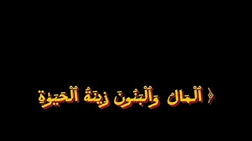 المال والبنون زينة الحياة الدنيا | محمد أيوب سورة الكهف| كرومات ايات قرانيه | شاشه سوداء #قرآن