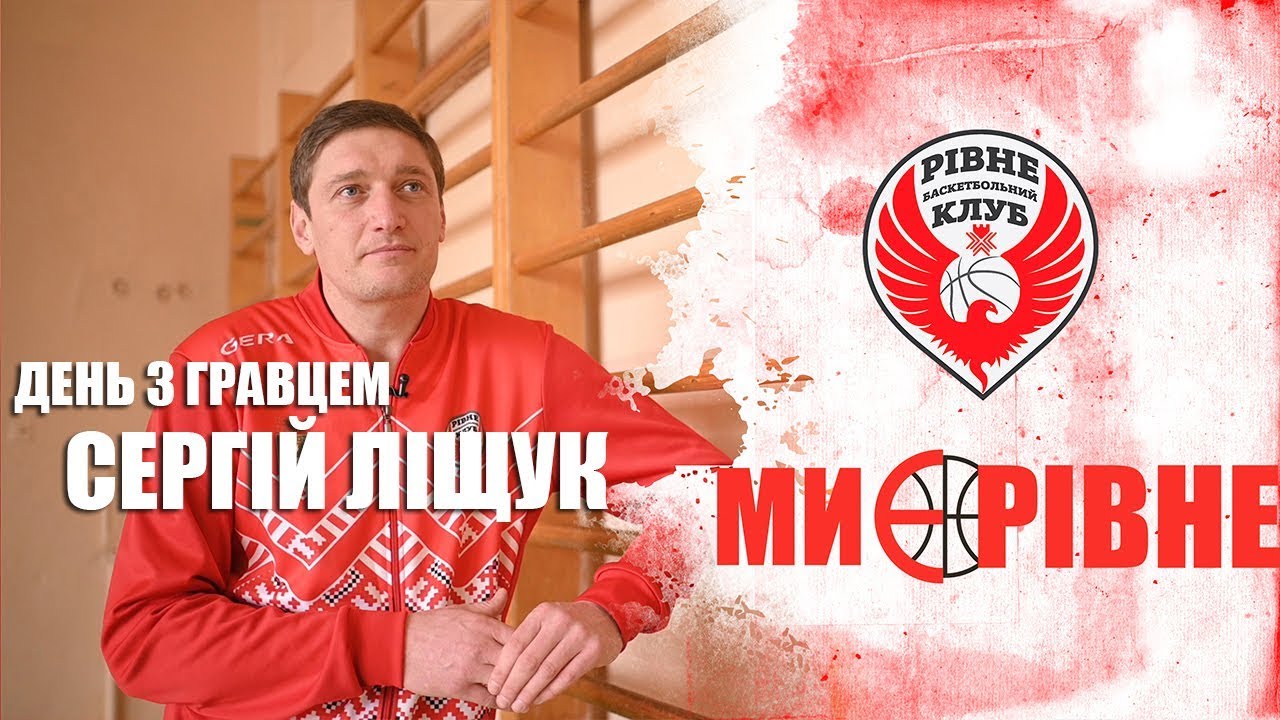 День з гравцем - Сергій Ліщук (БК Рівне) (2019)