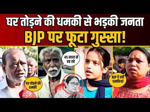 गरीबों के घर तोड़ने की धमकी पर CM Rekha पर भड़की Delhi की जनता! | BJP Expose