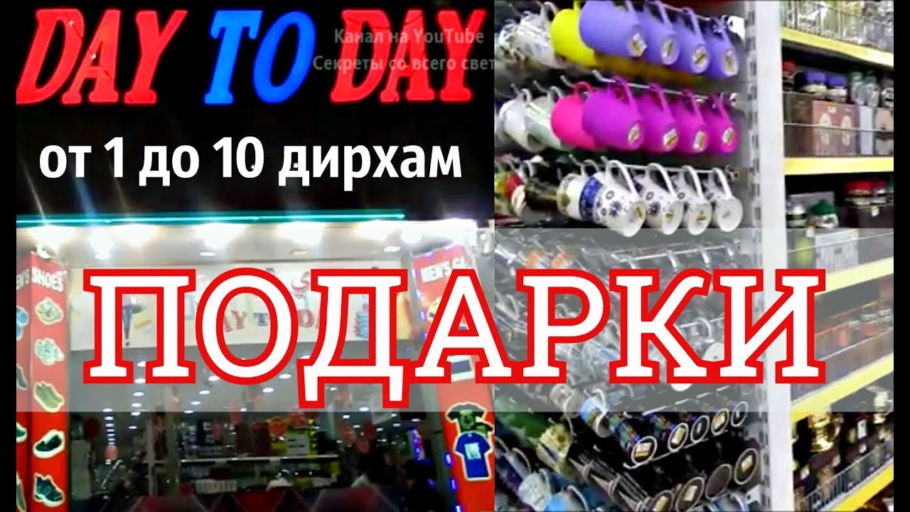 ПОДАРКИ ИЗ ЭМИРАТОВ ПОЧТИ ДАРОМ!  МАГАЗИНЫ ОТ 1 ДО 10 ДИРХАМ