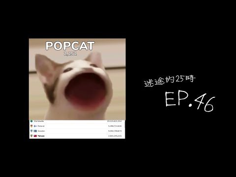 POPCAT爆炸中 | 迷途的25時 EP.46
