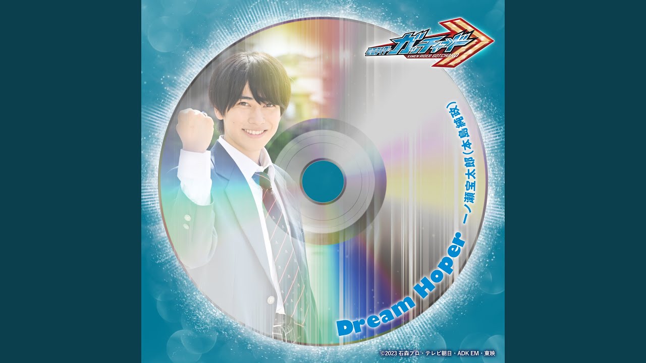 Watch Dream Hoper (『仮面ライダーガッチャード』キャラクターソング) on YouTube Watch Dream Hoper (『仮面ライダーガッチャード』キャラクターソング) on YouTube