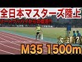 【全日本マスターズM35 1500m】 空前絶後の大会新？!コーチが布勢で走ったよ。(ミートグッバイを乗り越えて)
