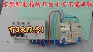 家里配電箱的開關千萬不能串聯使用，有3大隱患！感謝師傅提醒