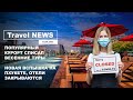 Travel NEWS: ПОПУЛЯРНЫЙ КУРОРТ СПИСАЛ ВЕСЕННИЕ ТУРЫ / НОВАЯ ВСПЫШКА НА ПХУКЕТЕ, ОТЕЛИ ЗАКРЫВАЮТСЯ