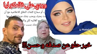 خبر حلو عن صدفه وحسن/فرح هدي/صدفه تقربلي/ردي عليكم/ودفعتلي كام ؟