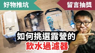 How to Choose Suitable Water Filter in Camping Trip