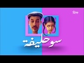 سوحليفة و يسار الحلقة  1