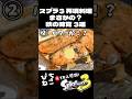 【スプラ3】まさかの!?再現料理 秋の味覚3選!!食欲の秋 #スプラトゥーン3 #スプラ3 #ぴちねこ