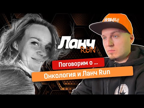 видео: #49 - Поговорим о... Онкология и Ланч Run