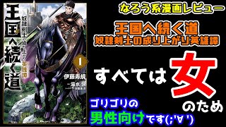 【なろう系漫画レビュー】#82 すべては女のために『王国へ続く道　奴隷剣士の成り上がり英雄譚』【なろうコミック短見録】