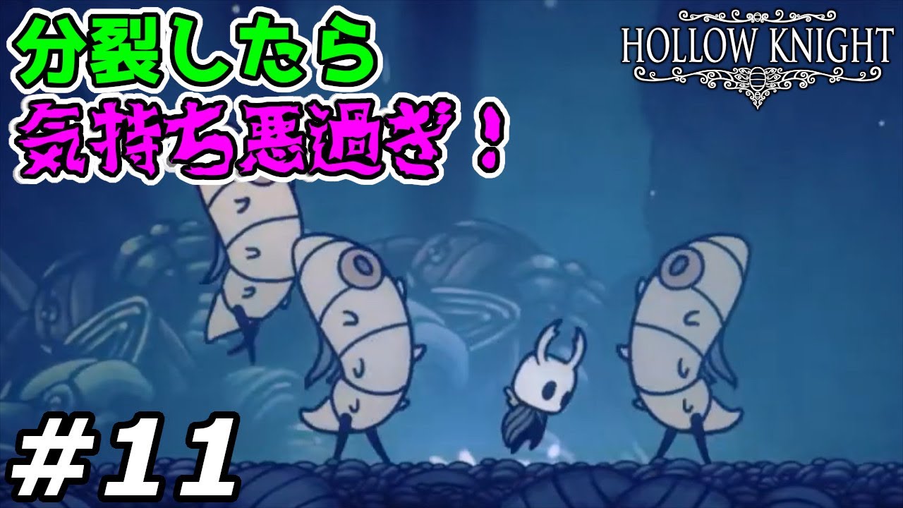 ホロウナイト 11 攻略実況 切ったら上半身と下半身で別々に襲ってくるキモい奴ら Hollow Knight Youtube