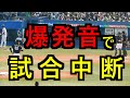 【衝撃】爆発音で試合が止まる