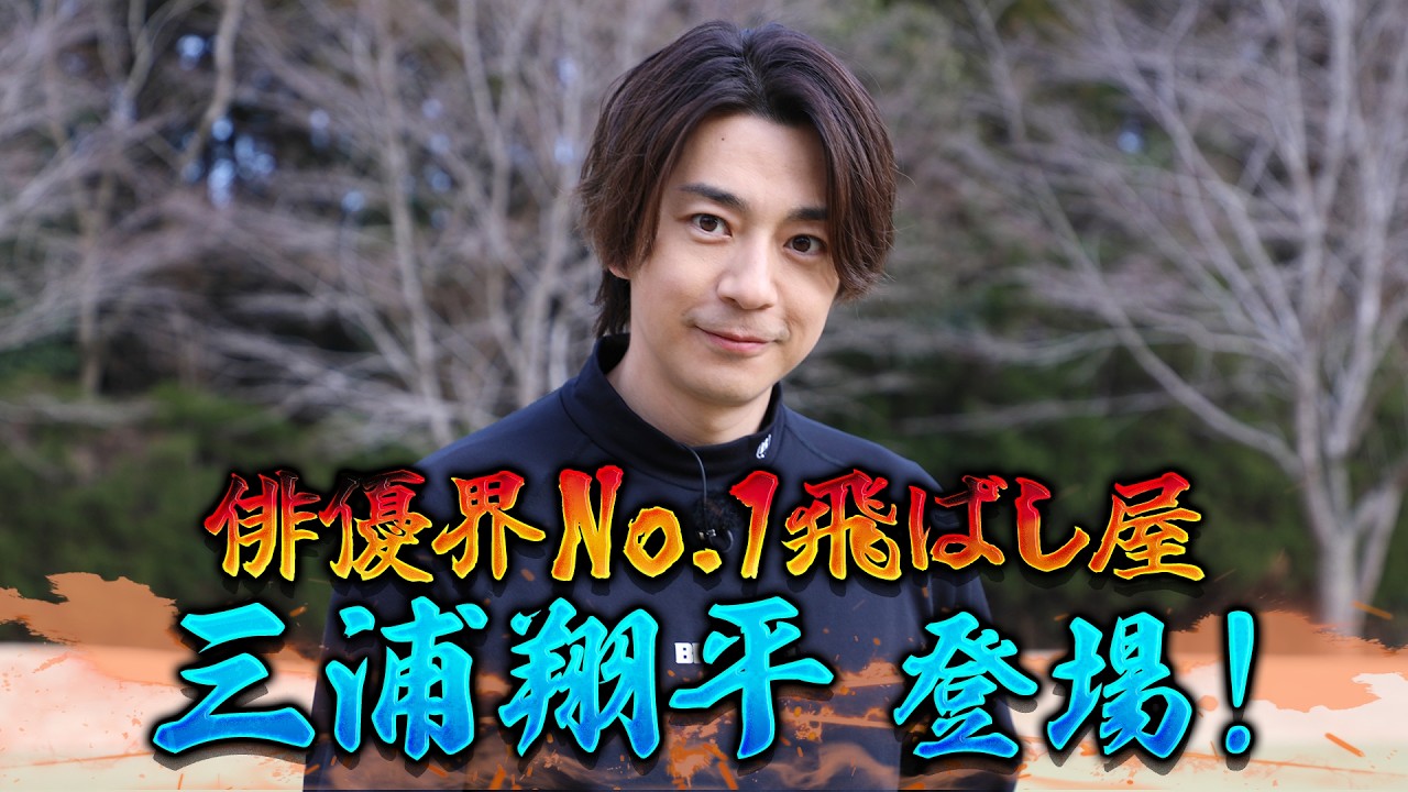 【番組史上ナンバー１イケメン？】三浦翔平はゴルフもクール！？【ゲスト：三浦翔平】(#111 )#golf,#ゴルフ,#プロキャディー,#武井壮 #三浦翔平