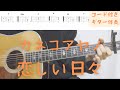 【ギターコード付き】カネコアヤノ/恋しい日々【アコギ弾いてみた】