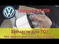 Touareg 3.0 Diesel / Запчасти для ТО / Как греется мотор без догревателя / Про подделку масла