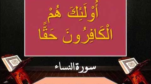 سورة النساء من الاية ∎◄ 148 - 152►∎