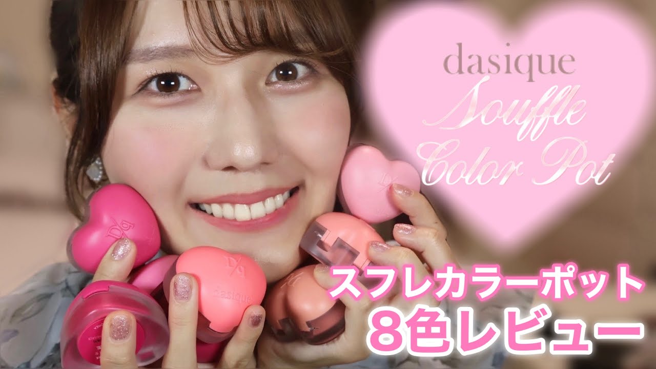 【専用】dasique デイジーク　スフレカラーポット 12色セット デイジーク】スフレカラーポット❤️🩷🧡レビュー - YouTube