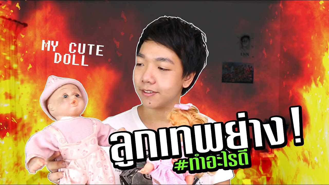 ผลิต อะไร ดี  New  ลูกเทพย่าง #ทำอะไรดี | Grilled supernatural doll