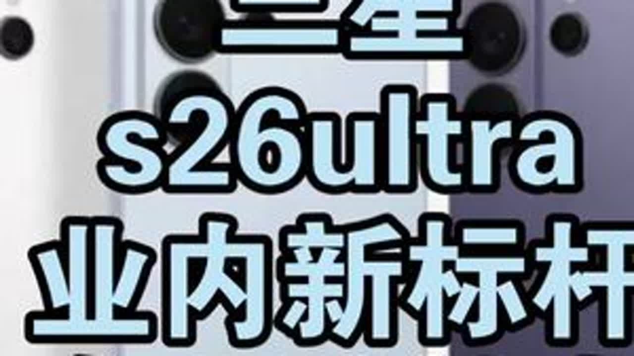 三星s26ultra业内新标杆都有哪些缺点？ 三星s26ultra业内新标杆都有哪些缺点？#三星s26ultra #三星手机 #手机 #数码科技 #科技下一站