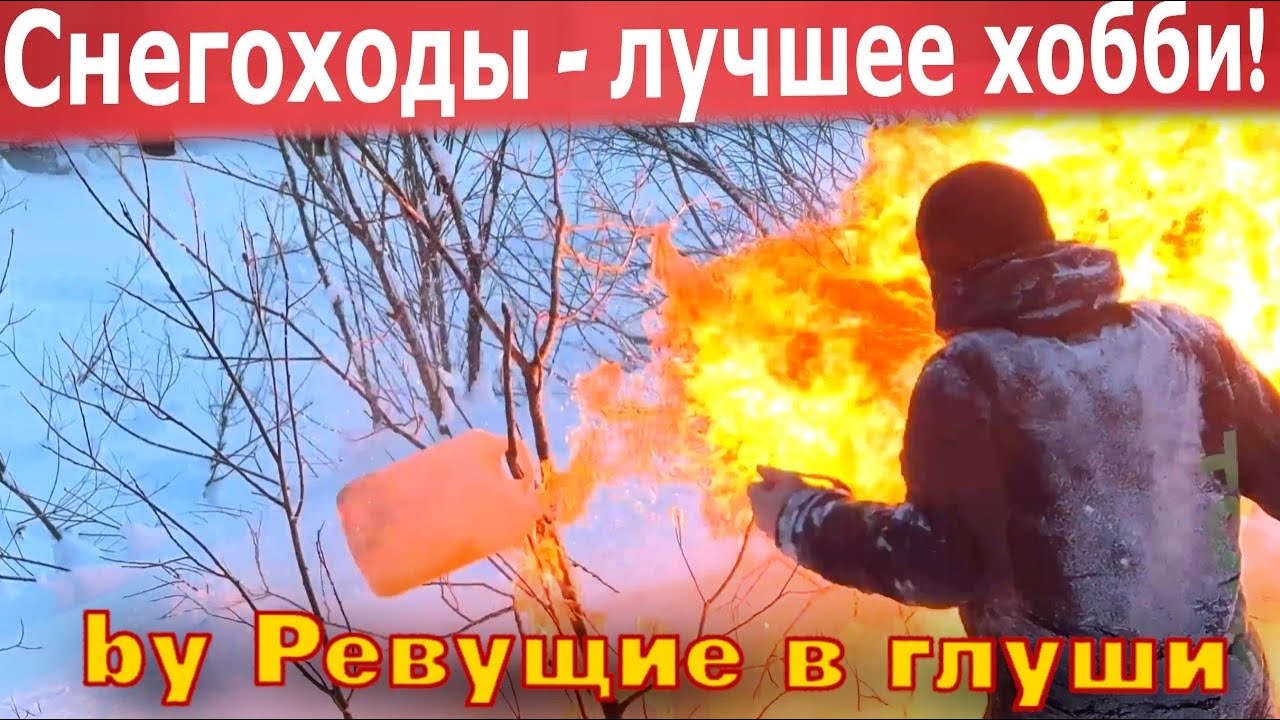 Снегоходы - Лучшее хобби! Хотя и опасное!