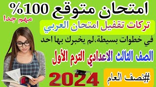 امتحان لغة عربية الصف الثالث الاعدادي الترم الاول 2024 /امتحان عربي متوقع100% ثالثة اعدادي 2024