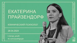 Екатерина Прайзендорф - 28.04.2024