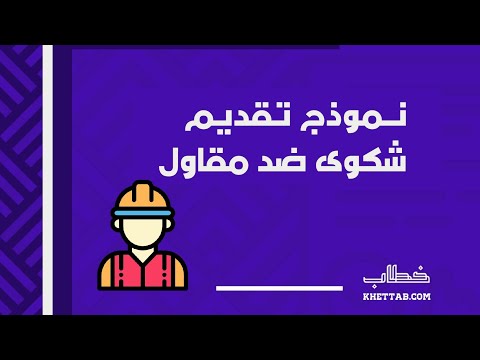 نموذج تقديم شكوى ضد مقاول شكاوى نموذج تقديم شكوى ضد مقاول والطاقه نموذج تقديم شكوى ضد مقاول