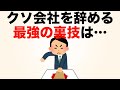 【ブラック労働者必見】クソ会社を確実に退社する最強の裏技5選【雑学】