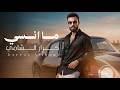Karrar Al Shami Ma Ansi 2026 كرار الشامي ما انسي 