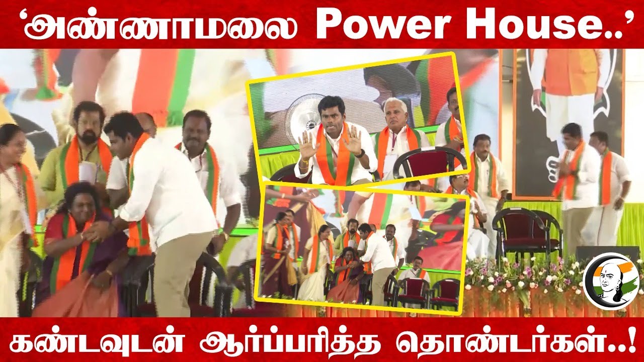 Annamalai Power House.. கண்டவுடன் ஆர்ப்பரித்த தொண்டர்கள்..! | BJP Meeting | Amit Shah | Madurai