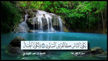 سورة القارعة القارئ الشيخ إبراهيم العسيري رمضان 1437 هجرية