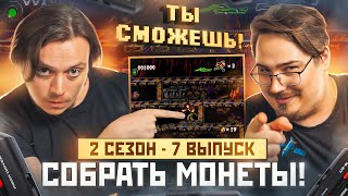 Ты сможешь! Собрать монеты в PitFall (SEGA). 2 сезон 7 выпуск.