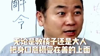 无论教孩子还是大人，身口意摄受在善的上面