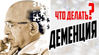 ДЕМЕНЦИЯ, ЧТО ДЕЛАТЬ??? / ПРОФИЛАКТИКА ДЕМЕНЦИИ / ЗАЧЕМ НАМ МОЗГ???