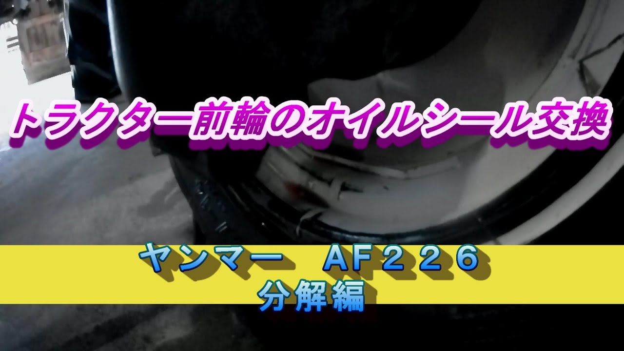 ヤンマートラクターAF226前輪のオイル漏れ修理　分解編Yanmar Tractor AF226 Front Wheel Oil Leak Repair Disassembly