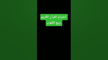 تلاوات خاشعه بصوت جميل جداً جداً جداً #تلاوة #القران_الكريم #المصحف #اكسبلور #لايك